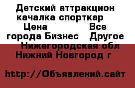 Детский аттракцион качалка спорткар  › Цена ­ 36 900 - Все города Бизнес » Другое   . Нижегородская обл.,Нижний Новгород г.